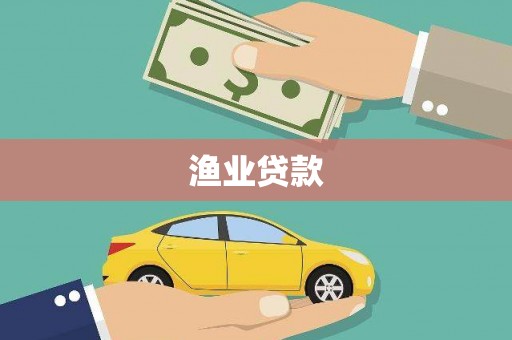 恒春渔业贷款