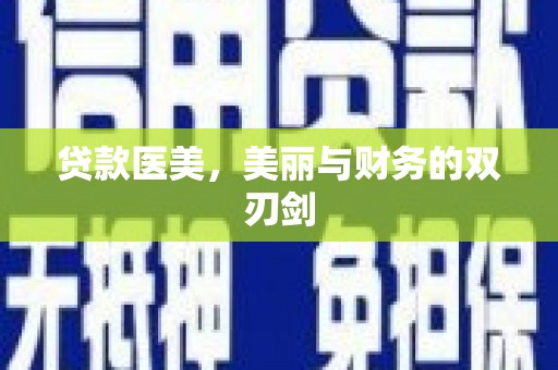 郎溪贷款医美，美丽与财务的双刃剑