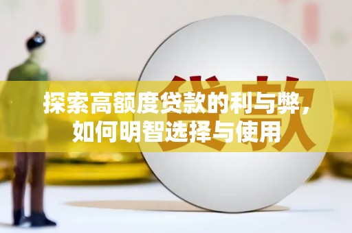 六横探索高额度贷款的利与弊，如何明智选择与使用