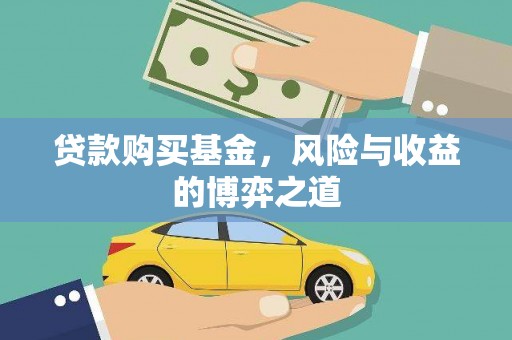留坝贷款购买基金，风险与收益的博弈之道