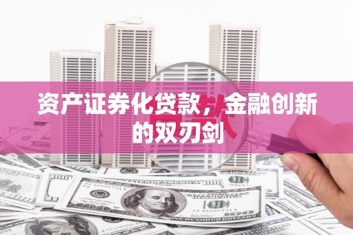 桐乡资产证券化贷款，金融创新的双刃剑