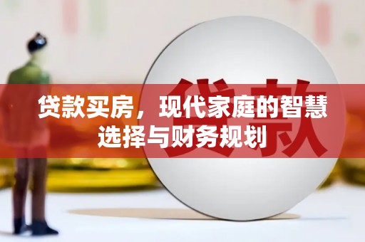 顺河贷款买房，现代家庭的智慧选择与财务规划