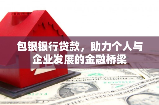 单县包银银行贷款，助力个人与企业发展的金融桥梁