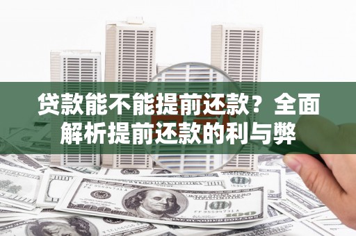 望德堂区贷款能不能提前还款？全面解析提前还款的利与弊