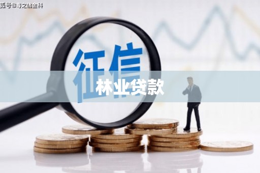 江北林业贷款