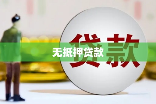 吴桥无抵押贷款