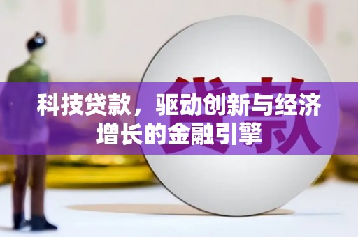 林西科技贷款，驱动创新与经济增长的金融引擎