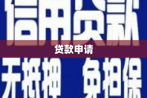 后里贷款申请