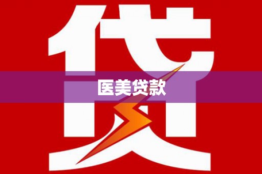 中西区医美贷款