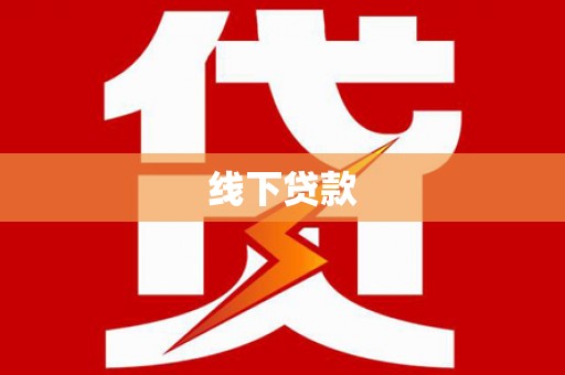 四会线下贷款