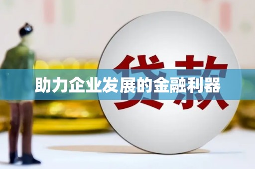 天津助力企业发展的金融利器