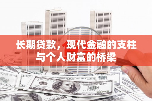 万年长期贷款，现代金融的支柱与个人财富的桥梁