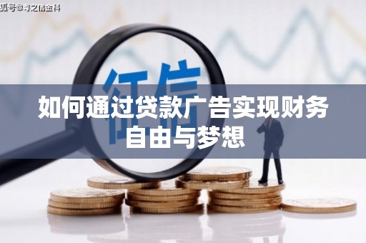 大名如何通过贷款广告实现财务自由与梦想