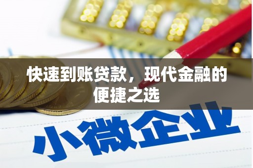 浪卡子快速到账贷款，现代金融的便捷之选