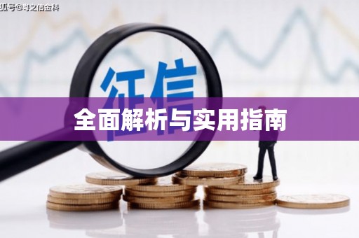 门源全面解析与实用指南
