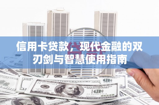 盐源信用卡贷款，现代金融的双刃剑与智慧使用指南