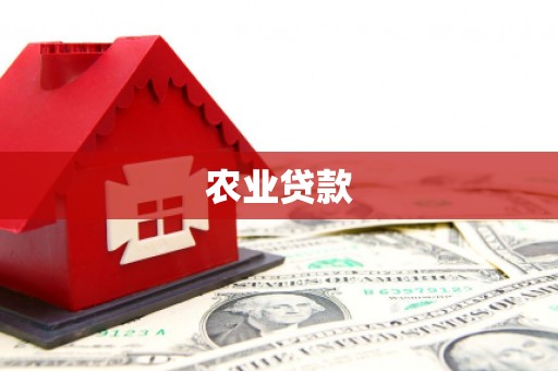 德钦农业贷款
