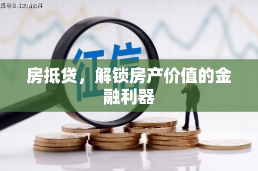 铜锣房抵贷，解锁房产价值的金融利器