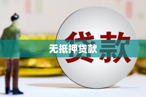 临邑无抵押贷款