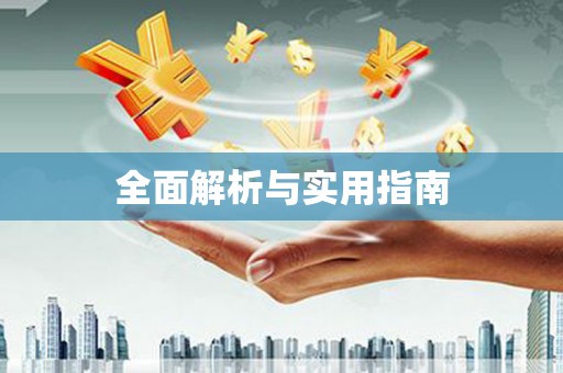 富平全面解析与实用指南