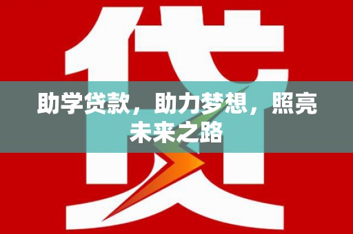 叶县助学贷款，助力梦想，照亮未来之路