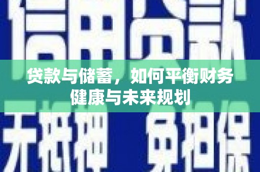 观山湖贷款与储蓄，如何平衡财务健康与未来规划