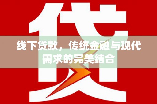 涞水线下贷款，传统金融与现代需求的完美结合