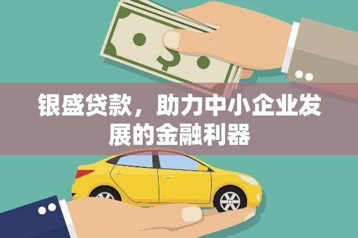兴庆银盛贷款，助力中小企业发展的金融利器
