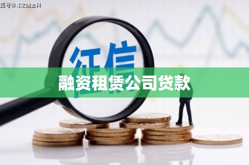 类乌齐融资租赁公司贷款