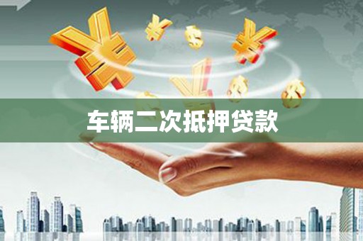 荥阳车辆二次抵押贷款