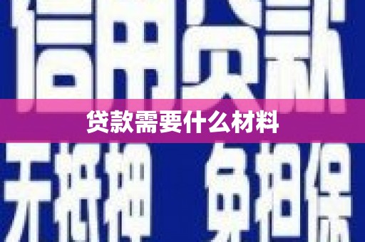 兴县贷款需要什么材料