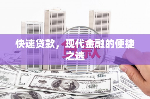 青浦快速贷款，现代金融的便捷之选