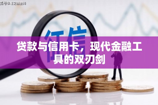 桃城贷款与信用卡，现代金融工具的双刃剑