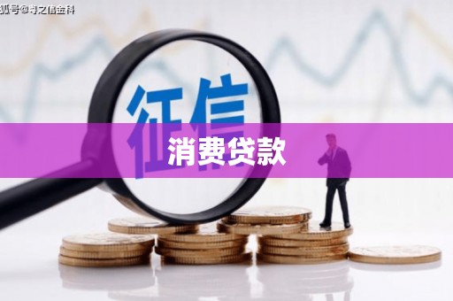 乌当消费贷款