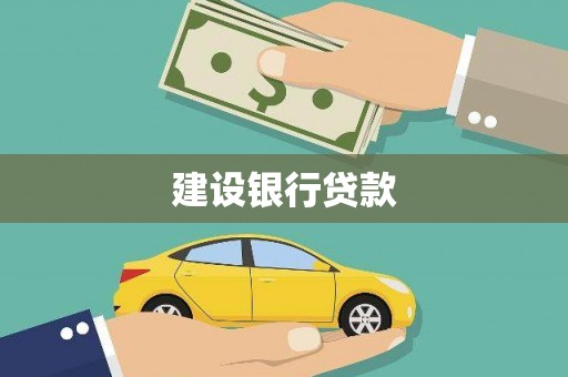 宝山建设银行贷款