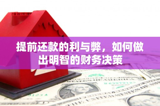 永修提前还款的利与弊，如何做出明智的财务决策