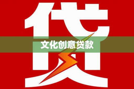 富锦文化创意贷款