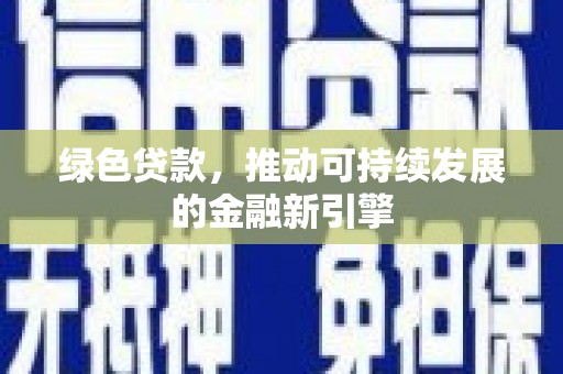 大溪绿色贷款，推动可持续发展的金融新引擎