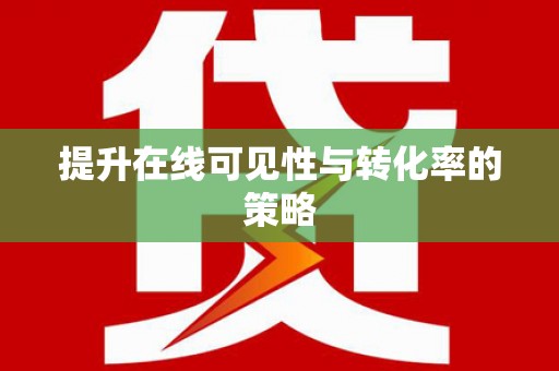 四子王旗提升在线可见性与转化率的策略