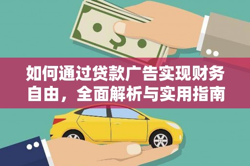 和田市如何通过贷款广告实现财务自由，全面解析与实用指南