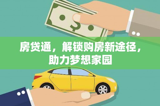 巴林左旗房贷通，解锁购房新途径，助力梦想家园