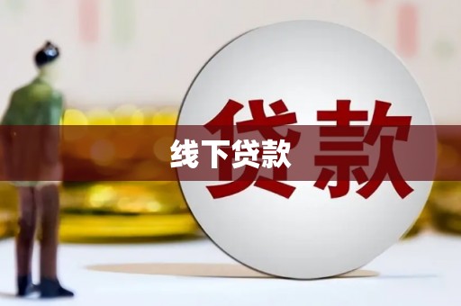 红原线下贷款