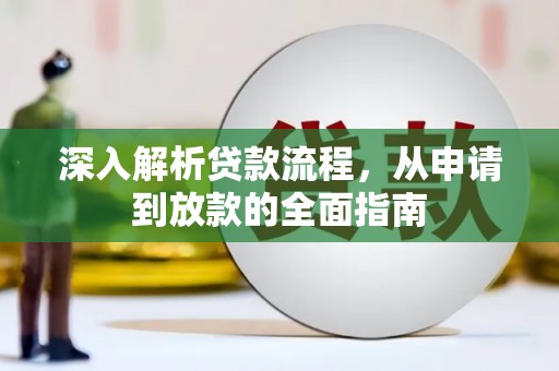 凤山深入解析贷款流程，从申请到放款的全面指南