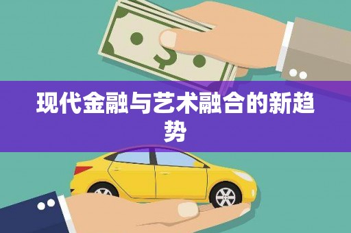 甘孜现代金融与艺术融合的新趋势