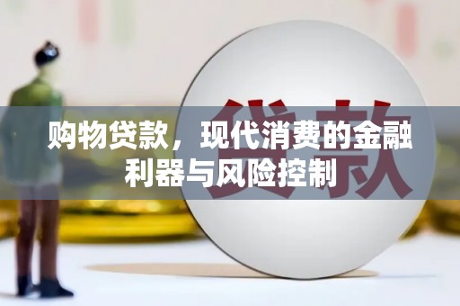佳木斯购物贷款，现代消费的金融利器与风险控制