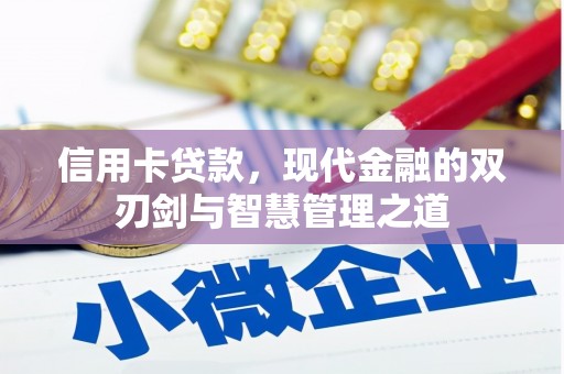 前锋信用卡贷款，现代金融的双刃剑与智慧管理之道