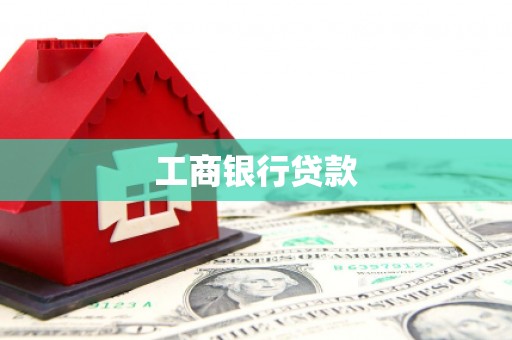 双台子工商银行贷款