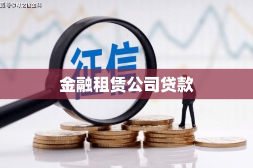 秀峰金融租赁公司贷款