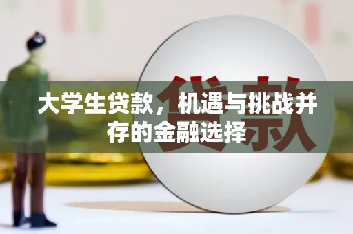曲水大学生贷款，机遇与挑战并存的金融选择