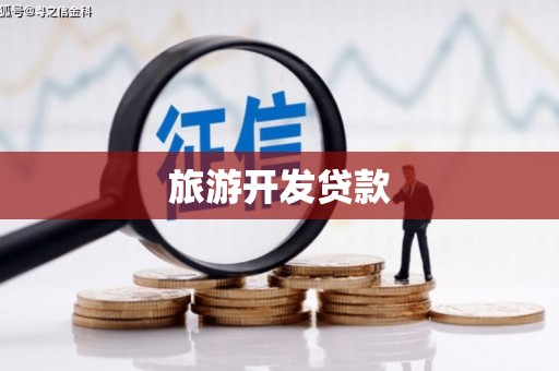 钟楼旅游开发贷款